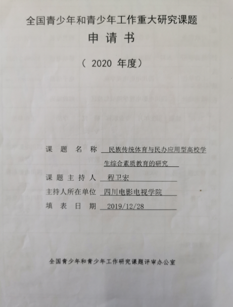 四川电影电视学院科研处