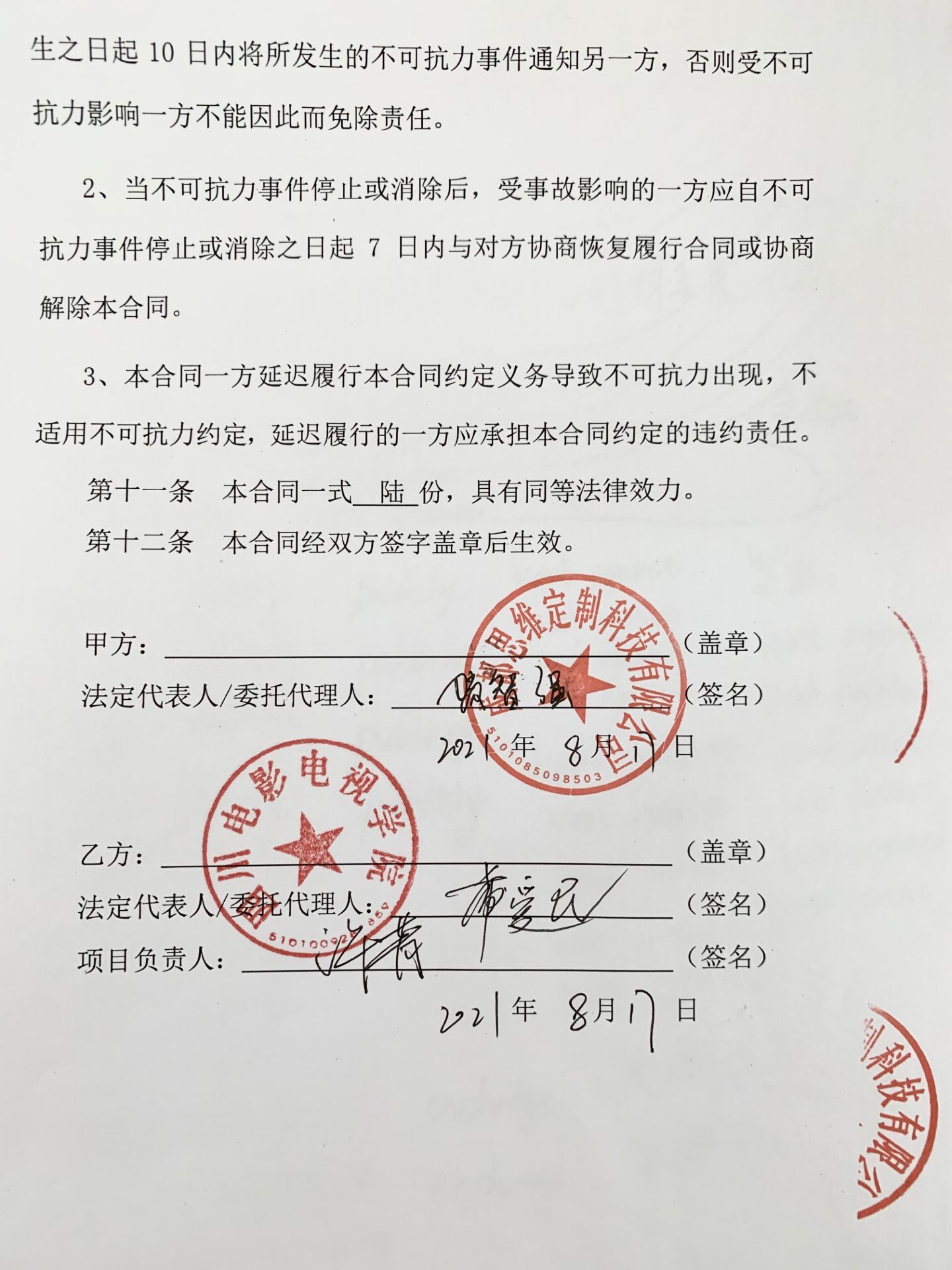 四川电影电视学院科研处