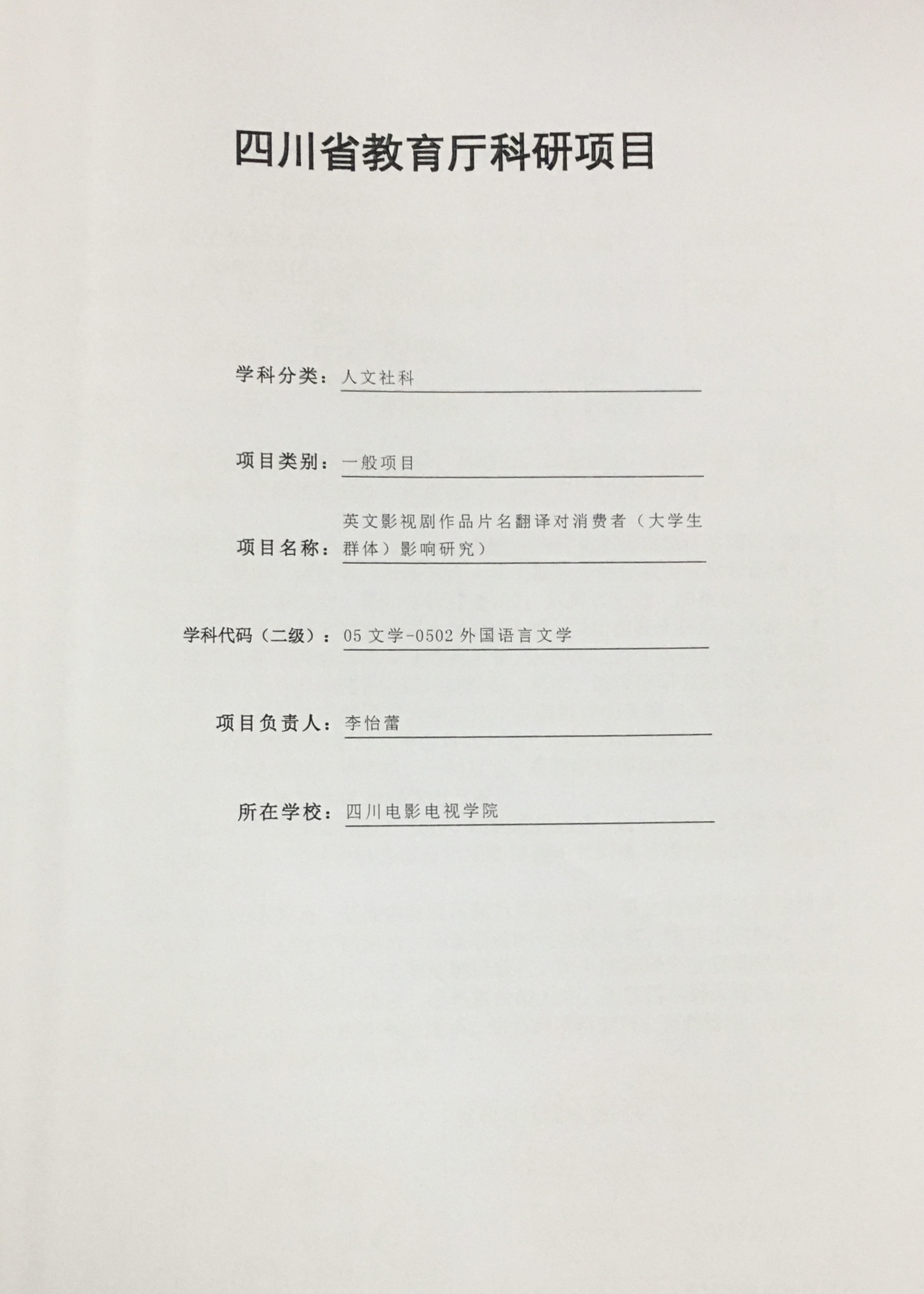 四川电影电视学院科研处