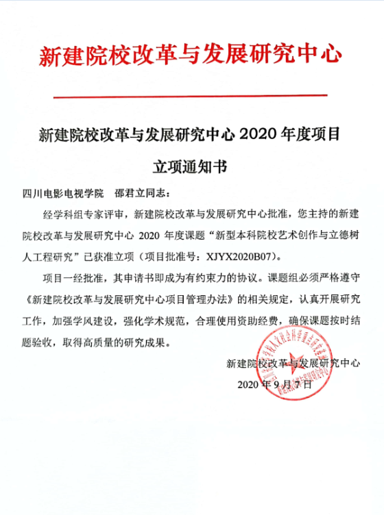 四川电影电视学院科研处